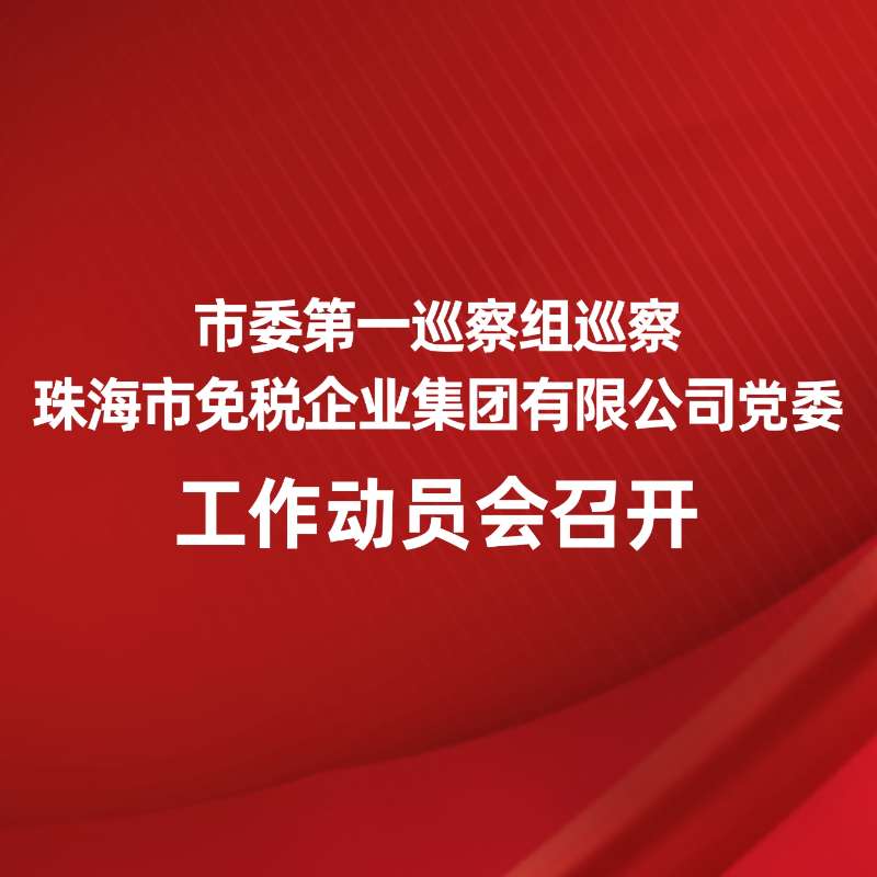市委第一巡察组巡察珠海市免税企业集团有限公司党委工作动员会召开