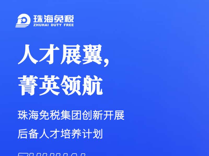 人才展翼，菁英领航 