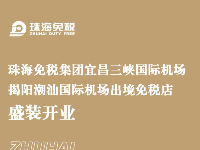 珠海免税集团宜昌三峡国际机场 揭阳潮汕国际机场出境免税店盛装开业