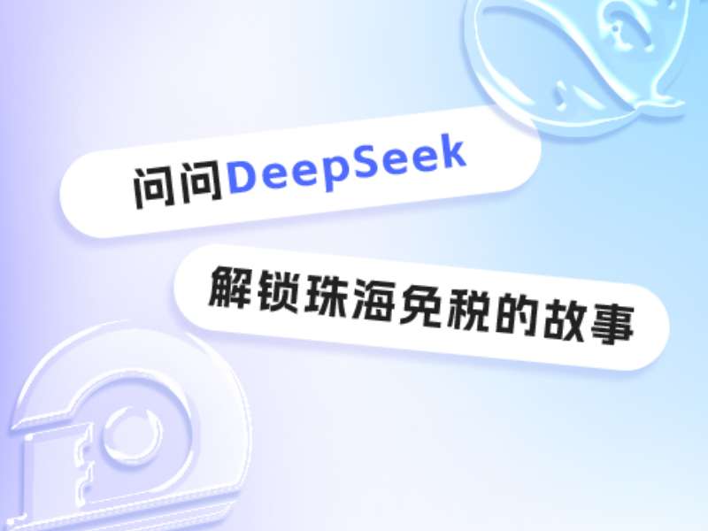 问问DeepSeek，解锁珠海免税的故事