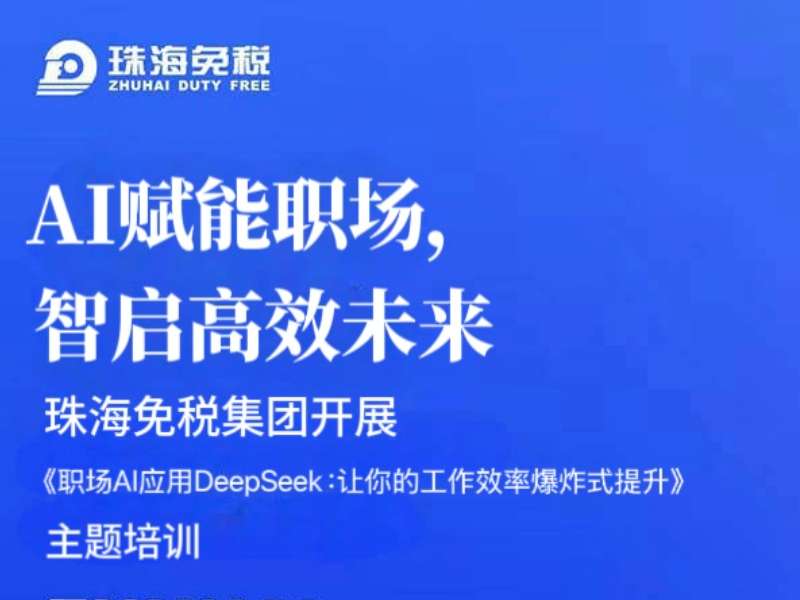 AI赋能职场，智启高效未来